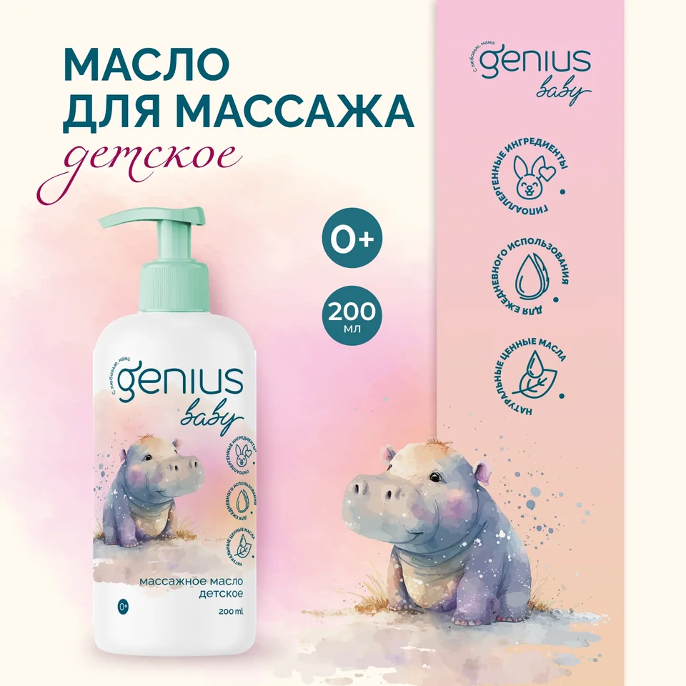 Джениус Бэби масло для массажа детское 0+ 200 мл