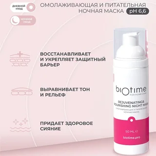 Ночная маска Biotime для лица омолаживающая питательная 50 мл