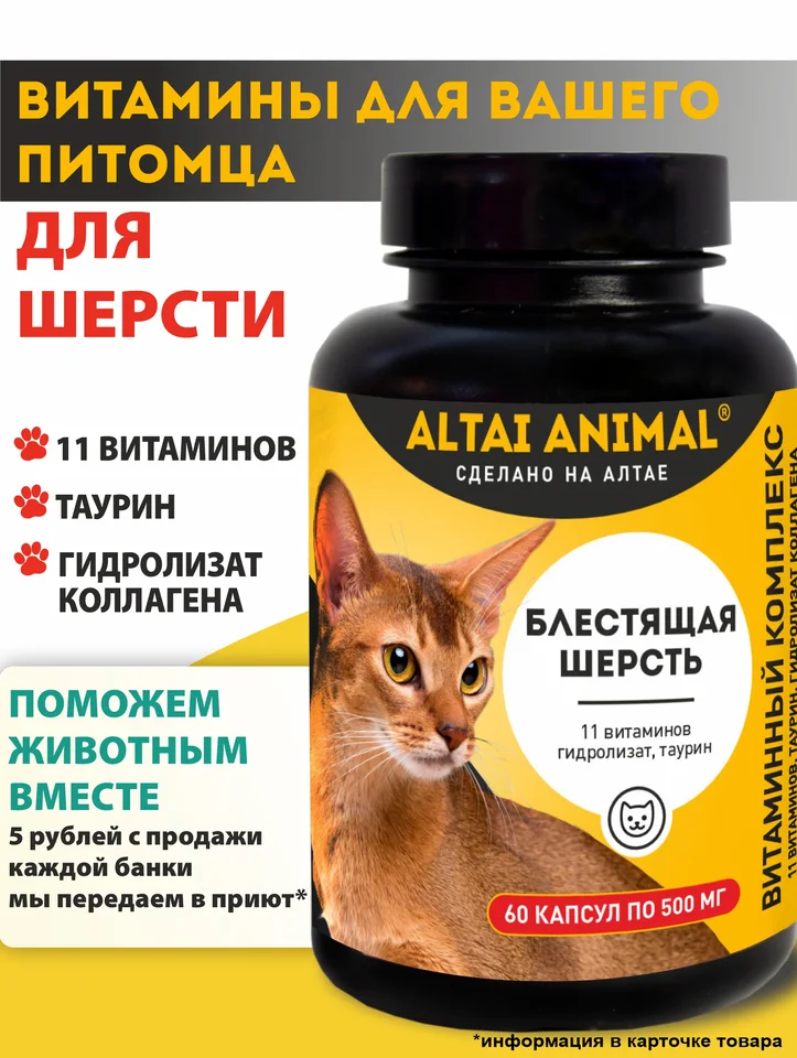Витамины для кошек - Комплекс "Блестящая шерсть", Altai Animal, 500 мг, капсулы 60 шт