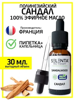 Масло Selenta эфирное для душа сандал полинезийский натуральное, 30 мл