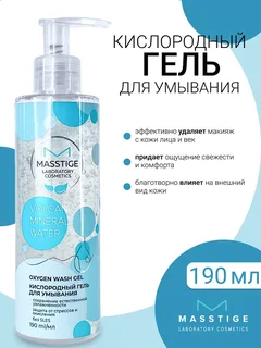 Masstige Volcanic Mineral Water Гель для умывания Кислородный 190 мл NEW