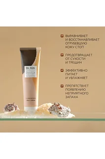 Крем для ног Dr. Sea питательный с грязью и минералами Мертвого моря 100 мл