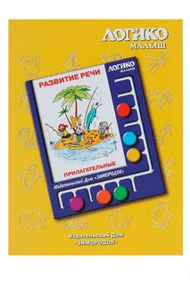 Комплект карточек к планшету Логико-малыш развитие речи прилагательные