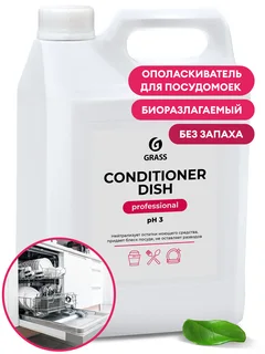 Grass Ополаскиватель для посудомоечных машин "Conditioner Dish" (канистра 5 л)