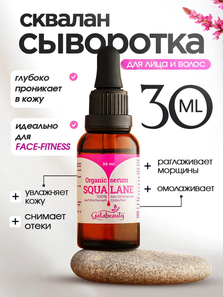 Сыворотка для лица сквалан оливковый Galabeauty 30 мл