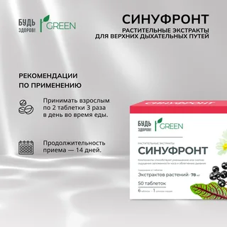 Будь Здоров Грин Синуфронт Растительные экстракты для верхних дыхательных путей таблетки 50 шт