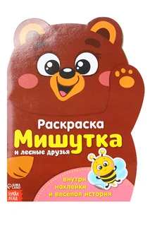 Раскраска Буква-Ленд с наклейками Мишутка 12 стр