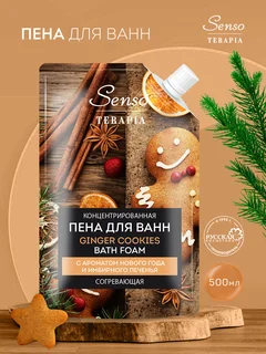 Концентрированная пена для ванн Ginger Cookies согревающая 500 мл дой-пак