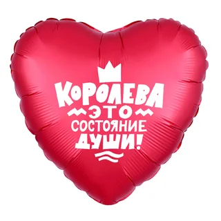 Шар Agura фольгированный «Королева это состояние души» сердце 5 шт