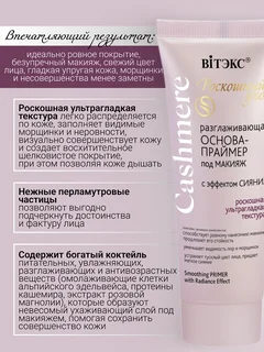 Витэкс Cashmere Основа-Праймер под макияж разглаживающая 30 мл