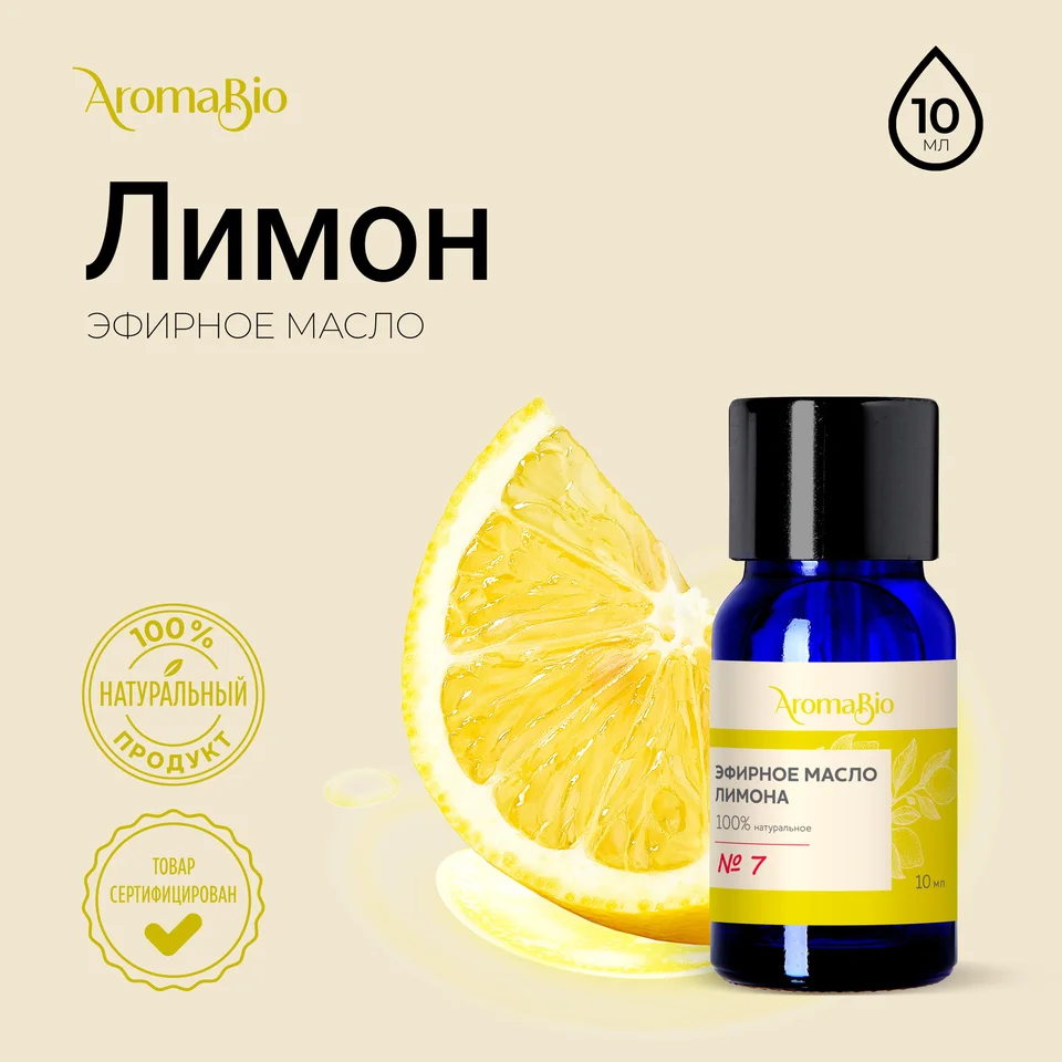 АромаБио масло эфирное лимон 10 мл