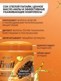 Витэкс Fruit Therapy Маска восстанавливающая 3в1 Папайя И Масло АмлЫ 450 мл