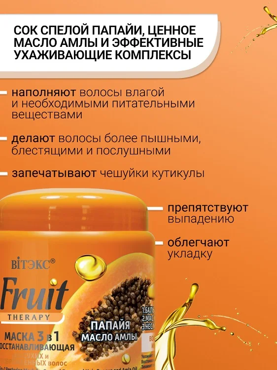 Витэкс Fruit Therapy Маска восстанавливающая 3в1 Папайя И Масло АмлЫ 450 мл