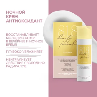 8, 1,8 Бьюти формула крем-антиоксидант ночной с комплексом витаминов 50 мл