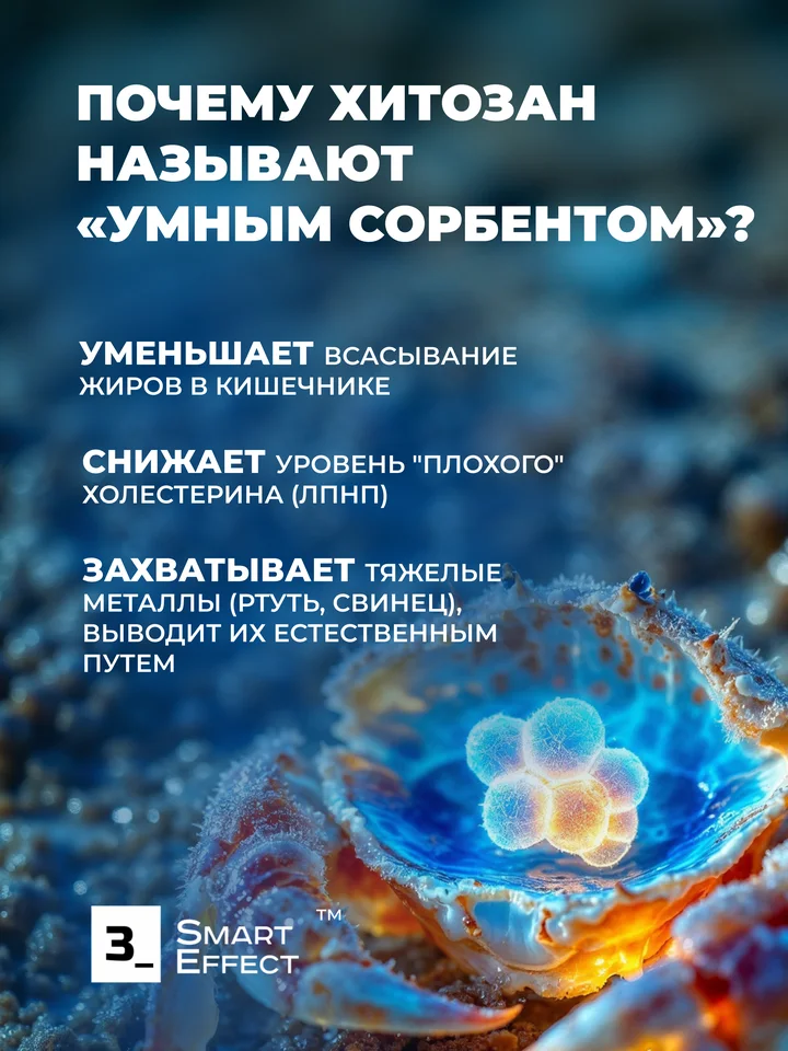 БАД 3_SmartEffect Хитозан 500 мг, 90 капсул
