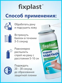 Жидкий пластырь Fixplast с пантенолом 60 мл