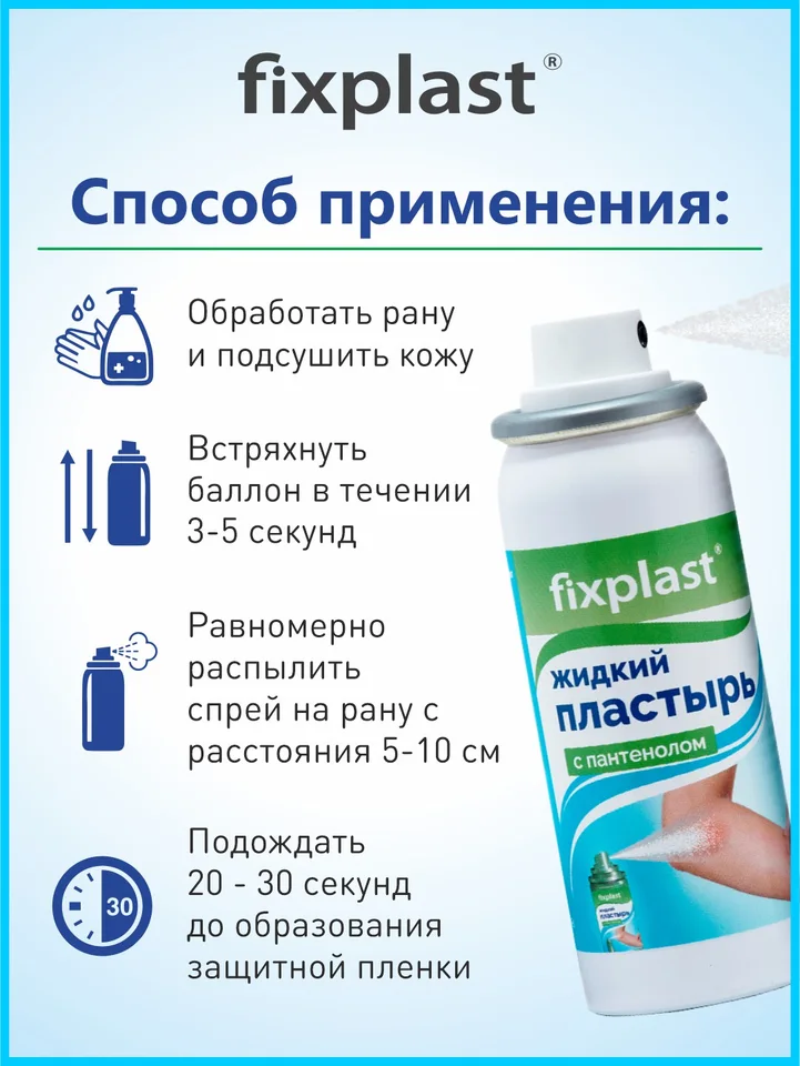 Жидкий пластырь Fixplast с пантенолом 60 мл