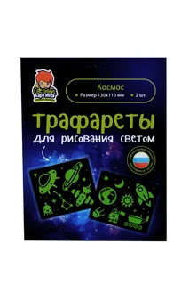 Трафарет Рисуй светом Космос для рисования 2 предмета 13×11 см