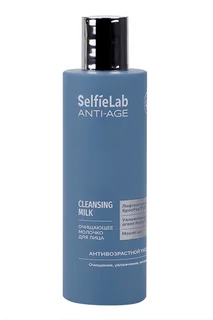 Молочко SelfieLab Anti-Age для лица очищающее 200 мл