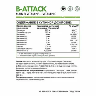 B-attack 60 шт капсулы NaturalSupp