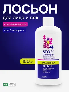 Лосьон Stop Demodex для лица и век 150 мл