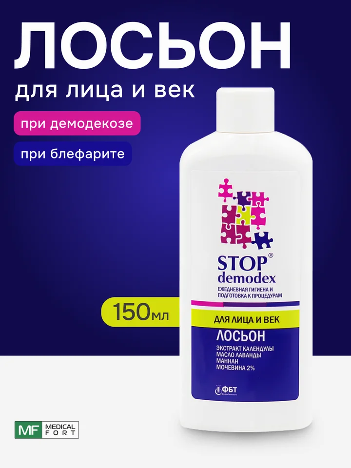 Лосьон Stop Demodex для лица и век 150 мл