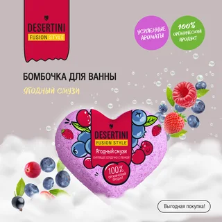 Десертини бомбочка для ванны Ягодный смузи 110 гр