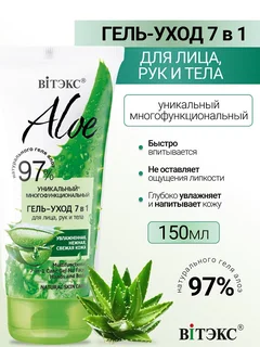 Витэкс Aloe 97% Многофункциональный гель-уход 7в1 для лица рук и тела 150 мл