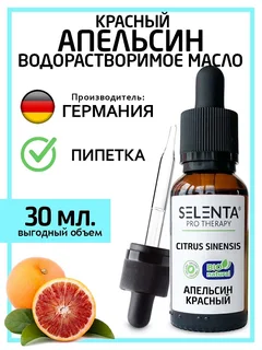 Масло Selenta эфирное для лица / волос красный апельсин водорастворимое 30 мл