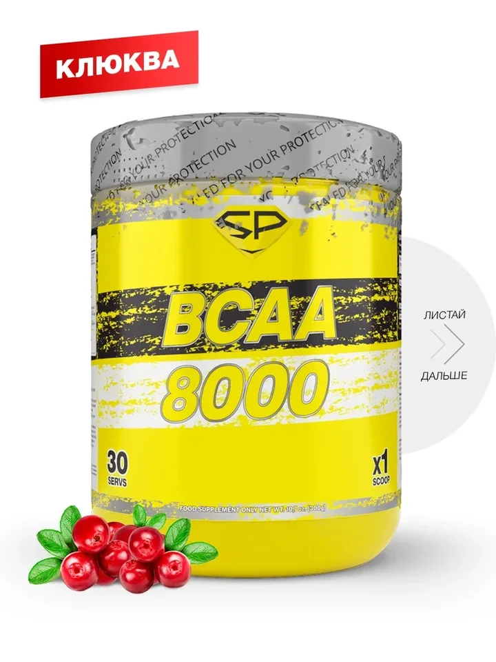 Bcaa 8000 вкус «Клюква» 300 гр Steelpower