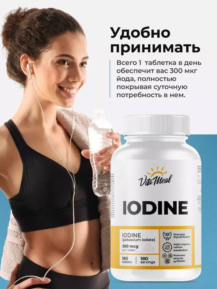Йод 300 мкг, 180 таблеток, VitaMeal