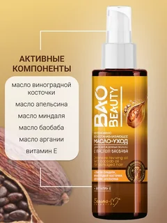 Белита-М Cosmetics Масло-уход Интенсивно восстанавливающее для поврежденных волос Baobeauty 120 гр
