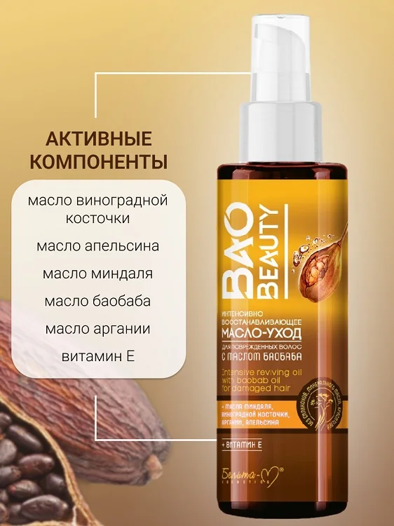 Белита-М Cosmetics Масло-уход Интенсивно восстанавливающее для поврежденных волос Baobeauty 120 гр