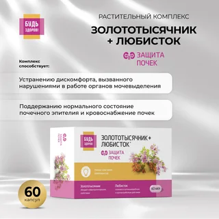 Будь Здоров Комплекс экстрактов золототысячника и любистка капсулы 60 шт