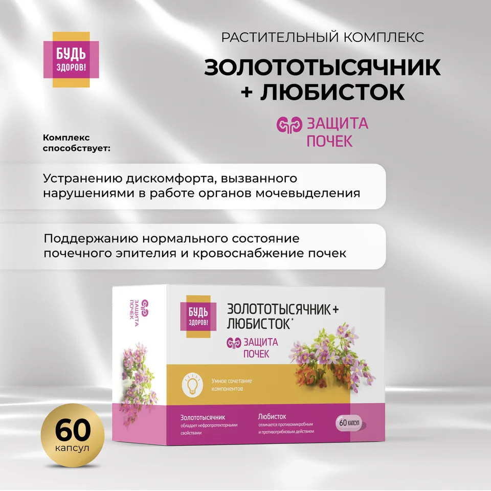 Будь Здоров Комплекс экстрактов золототысячника и любистка капсулы 60 шт