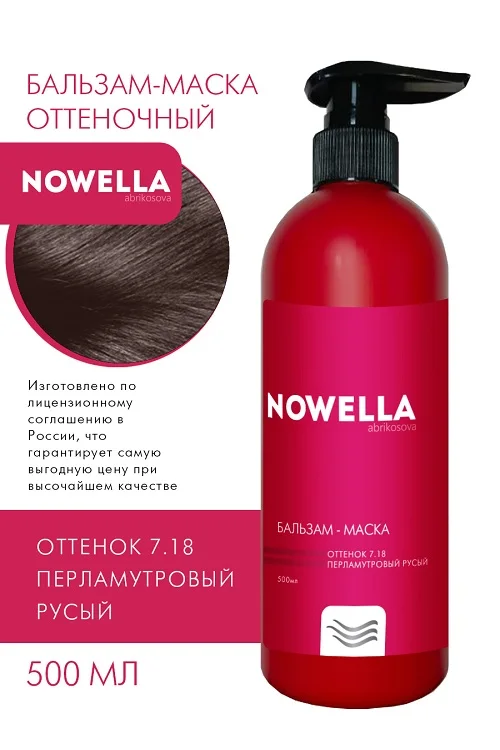 Бальзам-Маска для волос Nowella Abrikosova оттенок 7.18 Перламутровый русый 500 мл
