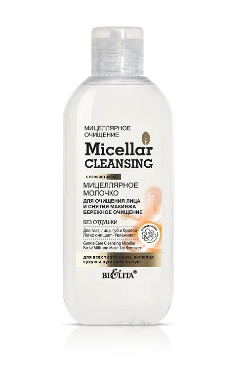 Молочко мицеллярное для очищения лица и снятия макияжа Micellar Cleansing 200 мл