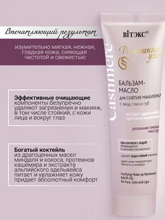 Витэкс Cashmere Бальзам-масло для снятия макияжа с лица глаз и губ 75 мл