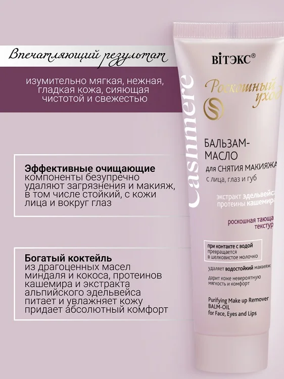 Витэкс Cashmere Бальзам-масло для снятия макияжа с лица глаз и губ 75 мл