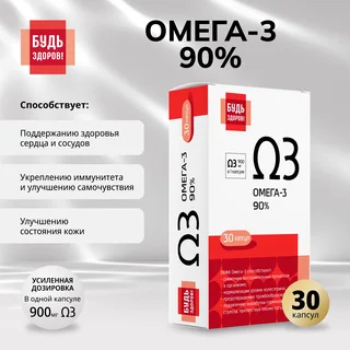 Будь Здоров Омега-3 90% капсулы 30 шт