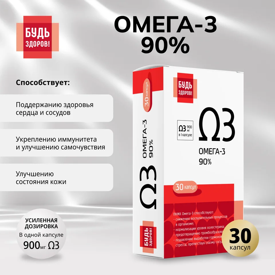 Будь Здоров Омега-3 90% капсулы 30 шт