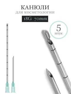 Канюля косметологическая инъекционная Time Machine 18G 70mm (5 шт)