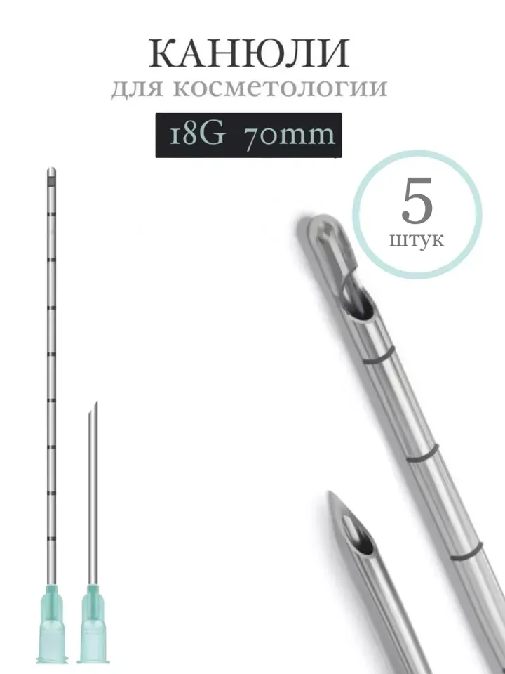 Канюля косметологическая инъекционная Time Machine 18G 70mm (5 шт)