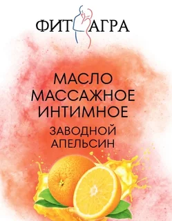 Масло массажное Fitagra Заводной Апельсин 100 мл