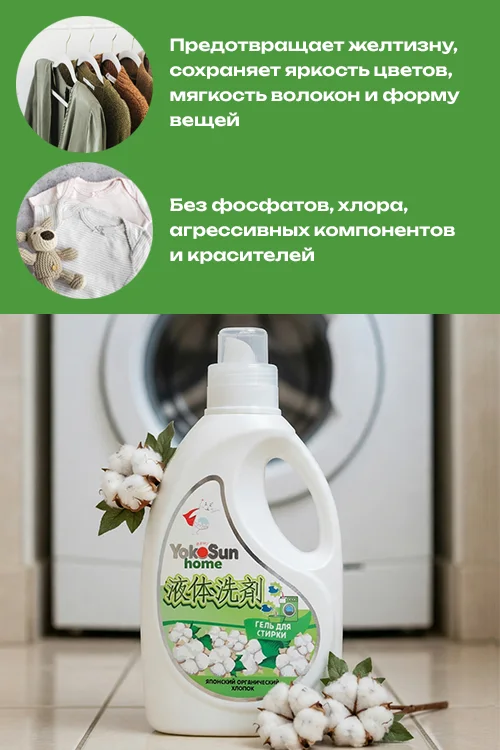 Гель для стирки YokoSun Японский органический хлопок 1 л