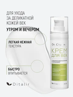 Dr.Charm Крем для век с гиалуроновой кислотой коллагеном и экстрактами розы и малины 30 мл