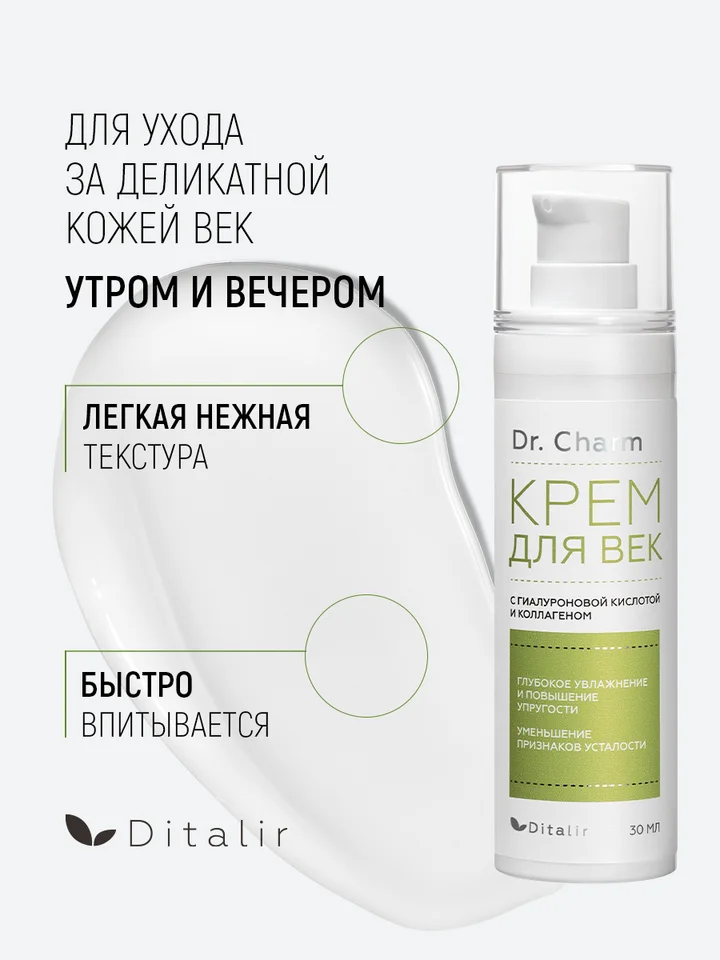 Dr.Charm Крем для век с гиалуроновой кислотой коллагеном и экстрактами розы и малины 30 мл