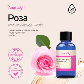 АромаБио масло косметическое 10% роза 30 мл
