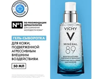 Виши Минерал 89 Гель-Сыворотка Для Кожи Подверженной Агрессивным Внешним Воздействиям 50 мл