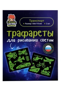 Трафарет Рисуй светом №6 Транспорт 10 видов транспорта / светофор для рисования